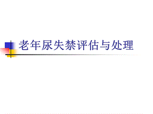 老尿失禁评估与处理.ppt