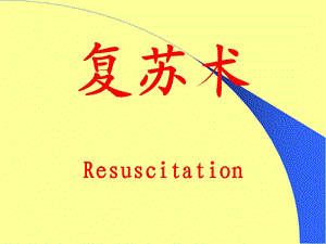 外科讲稿：心肺复苏术.ppt