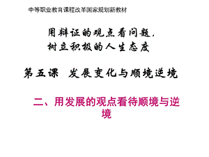 用发展的观点看待顺境与逆境.ppt