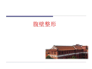 腹壁整形.ppt