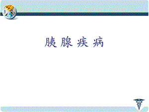 胰腺疾病 第七版.ppt.ppt