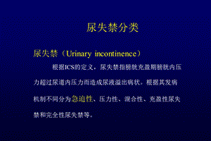尿失禁分类与治疗.ppt
