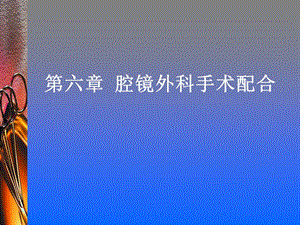 腔镜外科手术配合.ppt.ppt