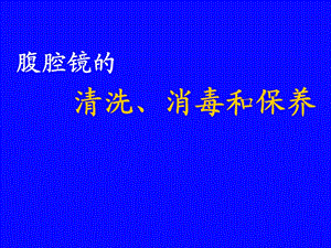 腹腔镜的清洗、消毒和保养.ppt