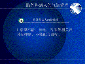 脑外科病人的气道管理.ppt