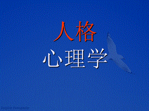 精神分析学派的人格理论.ppt
