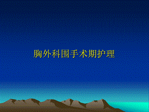 胸外科围手术期护理..ppt