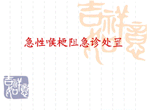 急性喉梗阻急诊处置.ppt