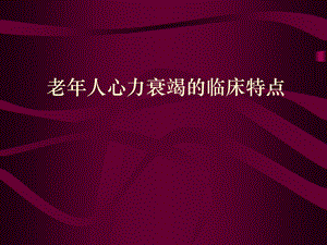 老人心力衰.ppt