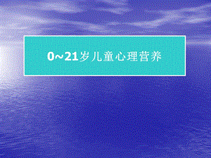 021岁儿童心理营养.ppt