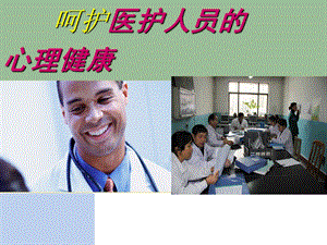 呵护医护心理健康.ppt