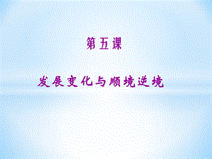 第五课发展变化与顺境逆境(最新版).ppt
