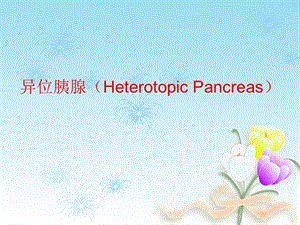 异位胰腺.ppt