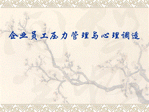 企业员工压力管理与心理调适.ppt