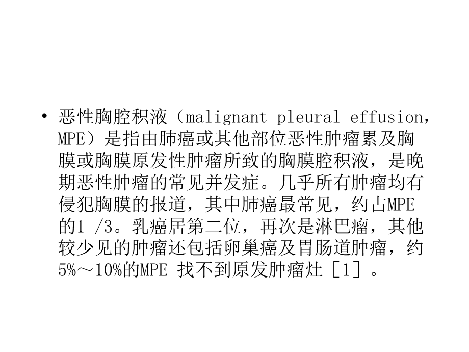 恶性胸腔积液的综合治疗新进展.ppt_第3页