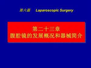 腹腔镜.ppt.ppt