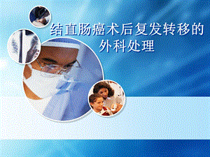 结直肠癌术后复发转移的外科处理.ppt