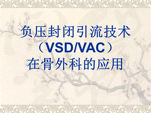 负压封闭引流技术在骨外科的应用.ppt
