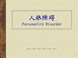 第六章 《人格障碍》.ppt.ppt