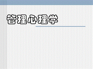 1第一章 管理心理学概述(主).ppt