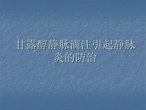 静脉炎的防治 甘露醇静脉滴注引起静脉炎的防治.ppt