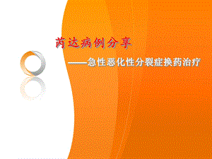 芮达病例分享——急性恶化性分裂症换药治疗.ppt