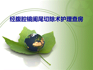 经腹腔镜阑尾切除.ppt