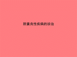 胆囊良性疾病的诊治.ppt