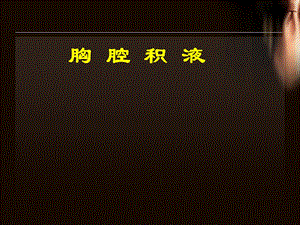 胸腔积液2.ppt