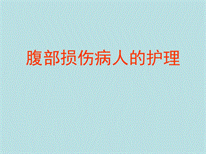 腹部损伤2.ppt