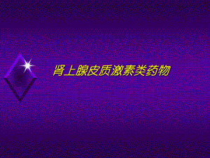 肾上腺皮质激素.ppt