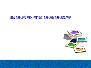 报价策略与讨价还价技巧.ppt