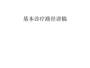 皮下蜂窝织炎和腹股沟疝基本诊疗路径.ppt