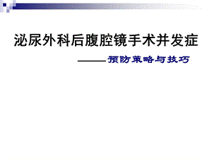 泌尿外科后腹腔镜手术并发症——预防策略与技巧.ppt