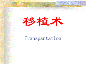 外科讲稿：移植学.ppt