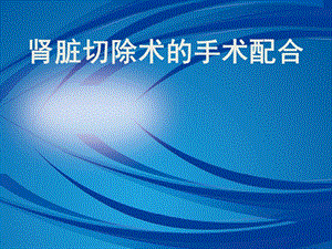 肾脏切除手术2.ppt
