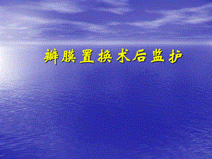瓣膜置换术后监护.ppt