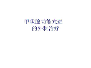 甲状腺功能亢进的外科治疗.ppt