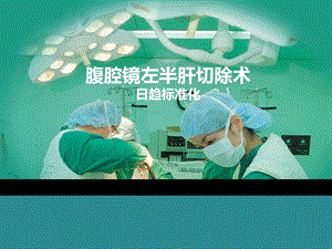 腹腔镜左半肝切除术日趋标准化.ppt