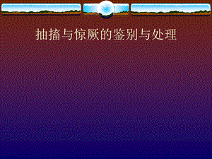 抽搐的鉴别与处理.ppt