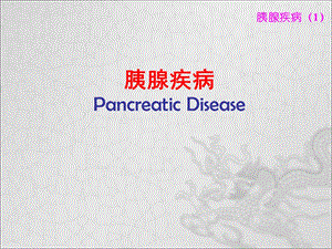 胰腺疾病文稿.ppt