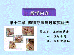 注射给药法原则及药液抽吸方法.ppt