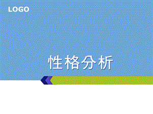 性格分析.ppt