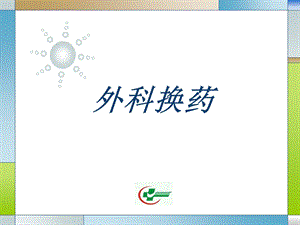 常用外科换药术.ppt