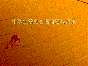 中学生常见心理问题与对策.ppt