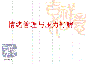 情绪管理与压力舒解.ppt