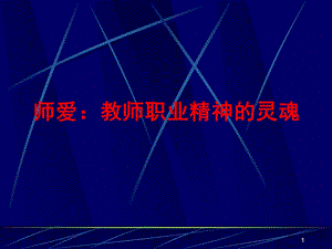 师爱：教师职业精神的灵魂(PPT41).ppt