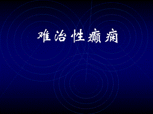 难治性癫痫外科治疗和护理.ppt.ppt