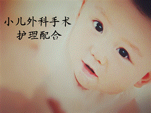 小儿外科手术护理配合.ppt