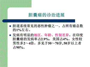 胆囊癌诊治.ppt